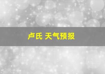 卢氏 天气预报